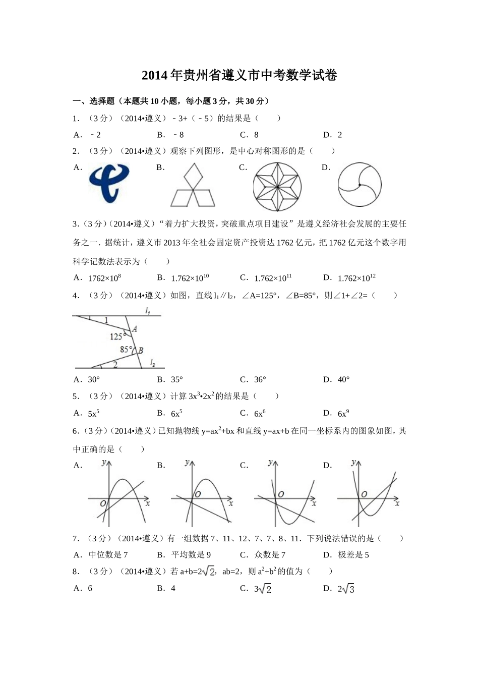 2014年贵州省遵义市中考数学试卷（含解析版）.doc_第1页