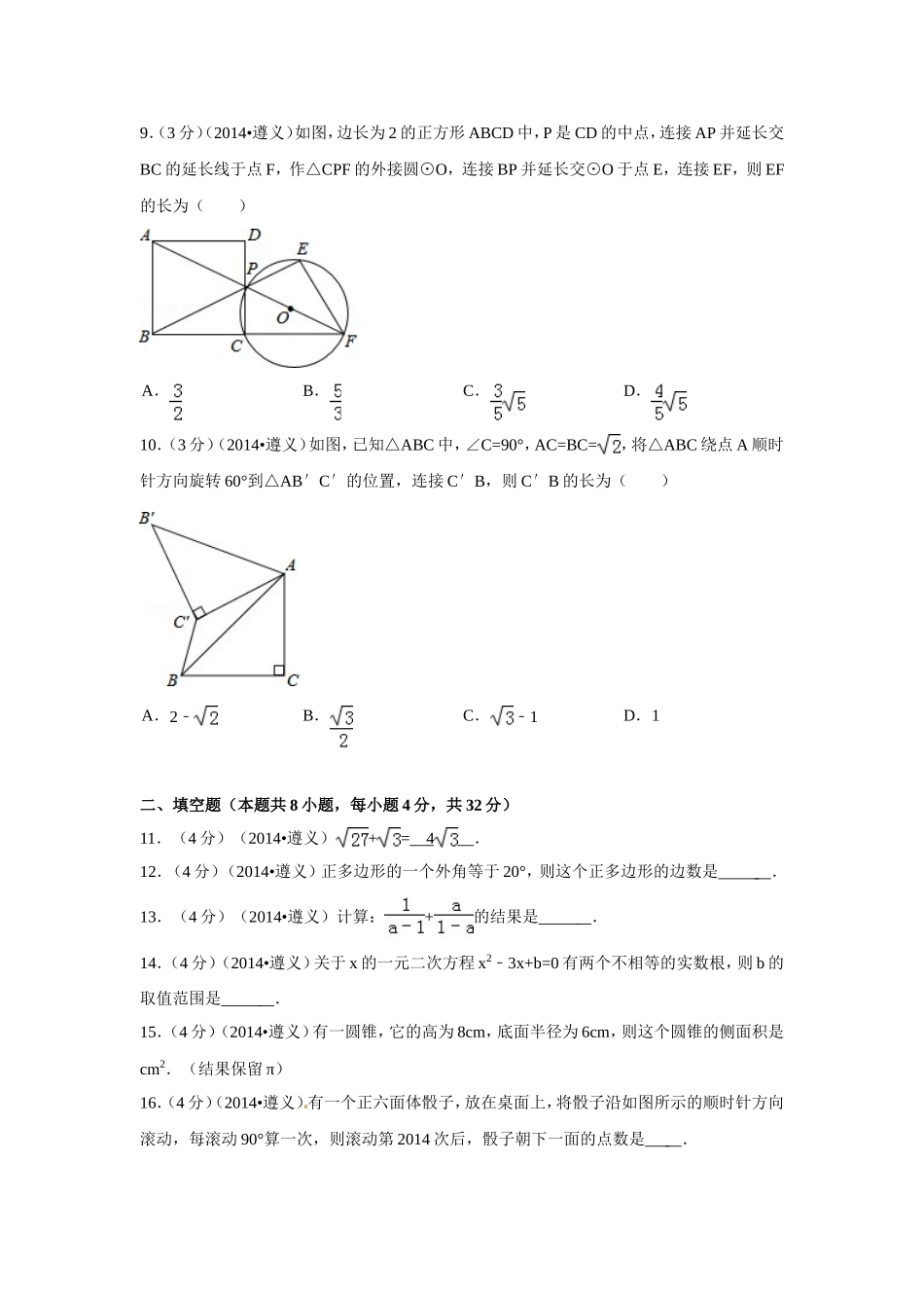 2014年贵州省遵义市中考数学试卷（含解析版）.doc_第2页