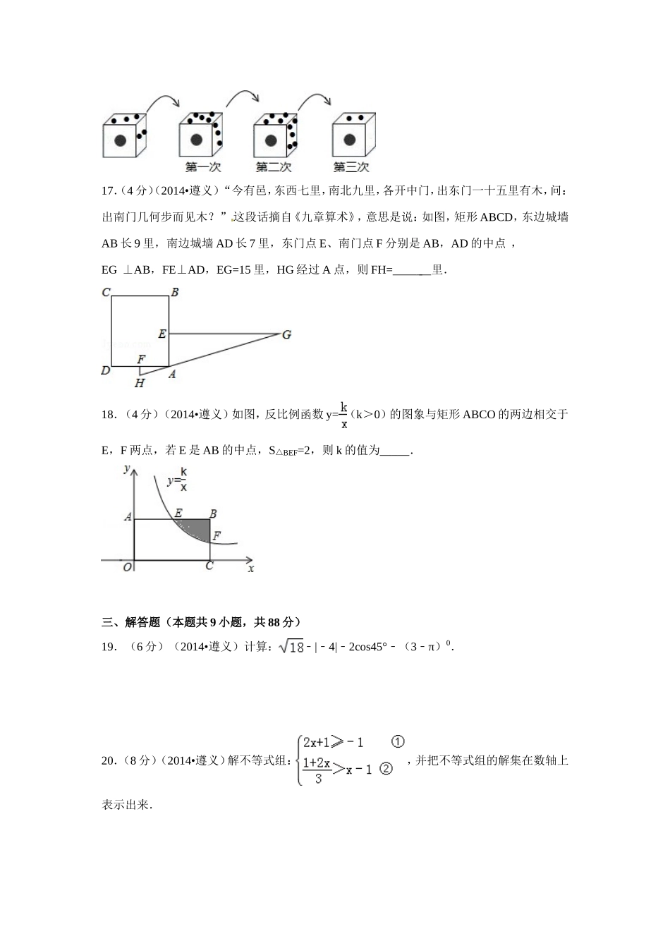 2014年贵州省遵义市中考数学试卷（含解析版）.doc_第3页