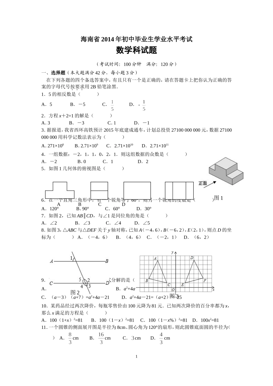 2014年海南中考数学试题及答案.doc_第1页