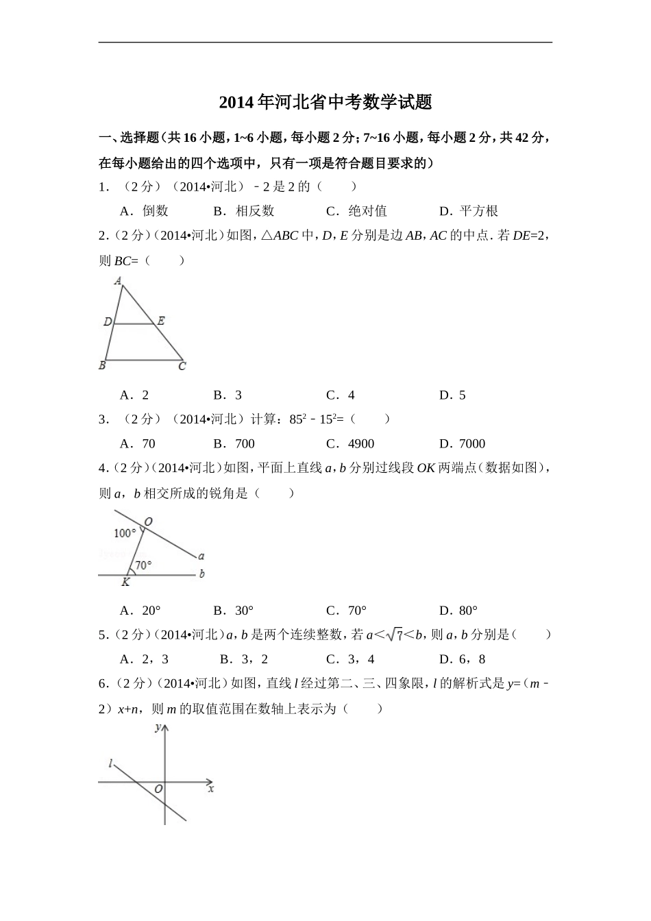 2014年河北省中考数学试卷（含解析版）.doc_第1页