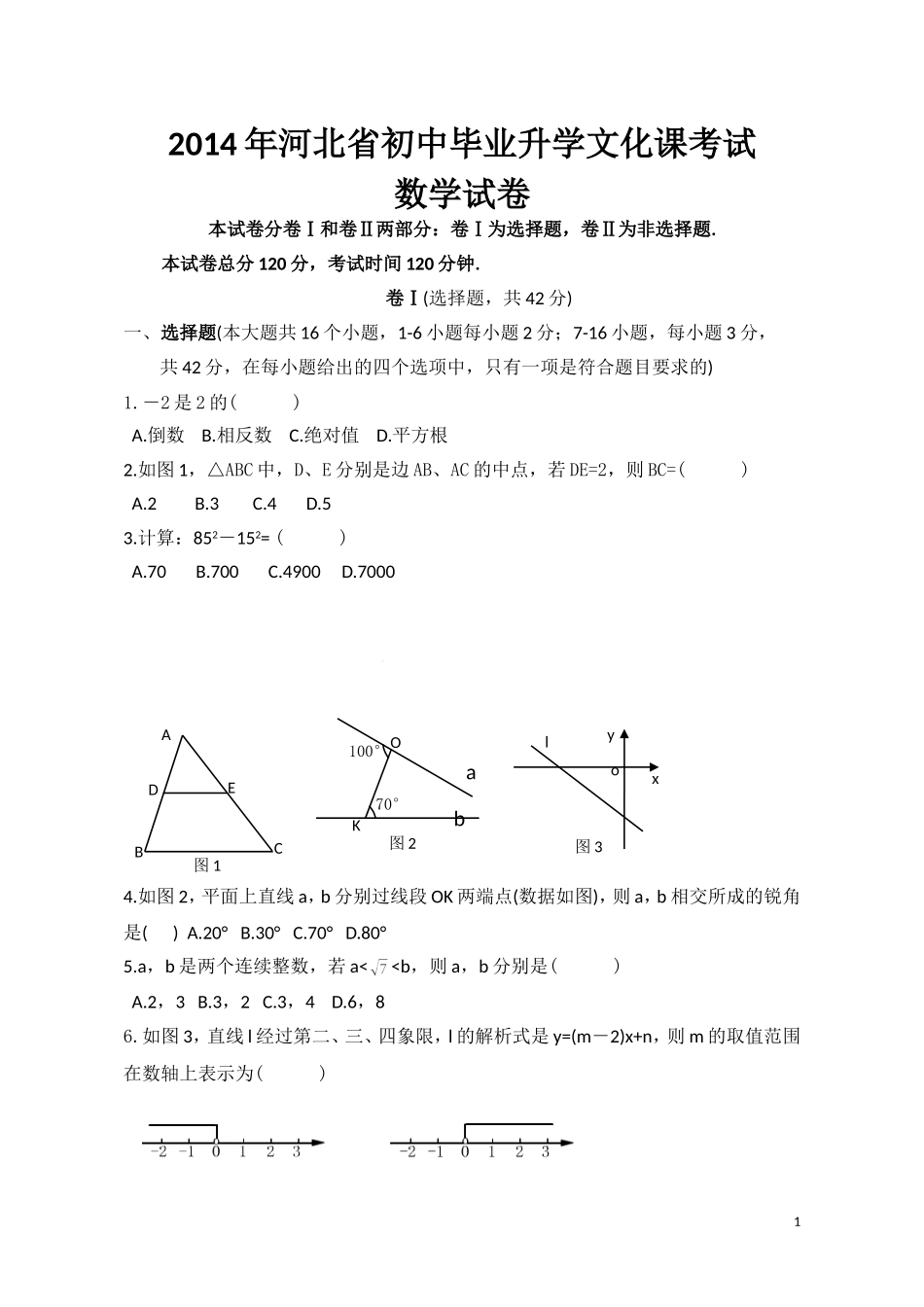 2014年河北省中考数学试题及答案.doc_第1页