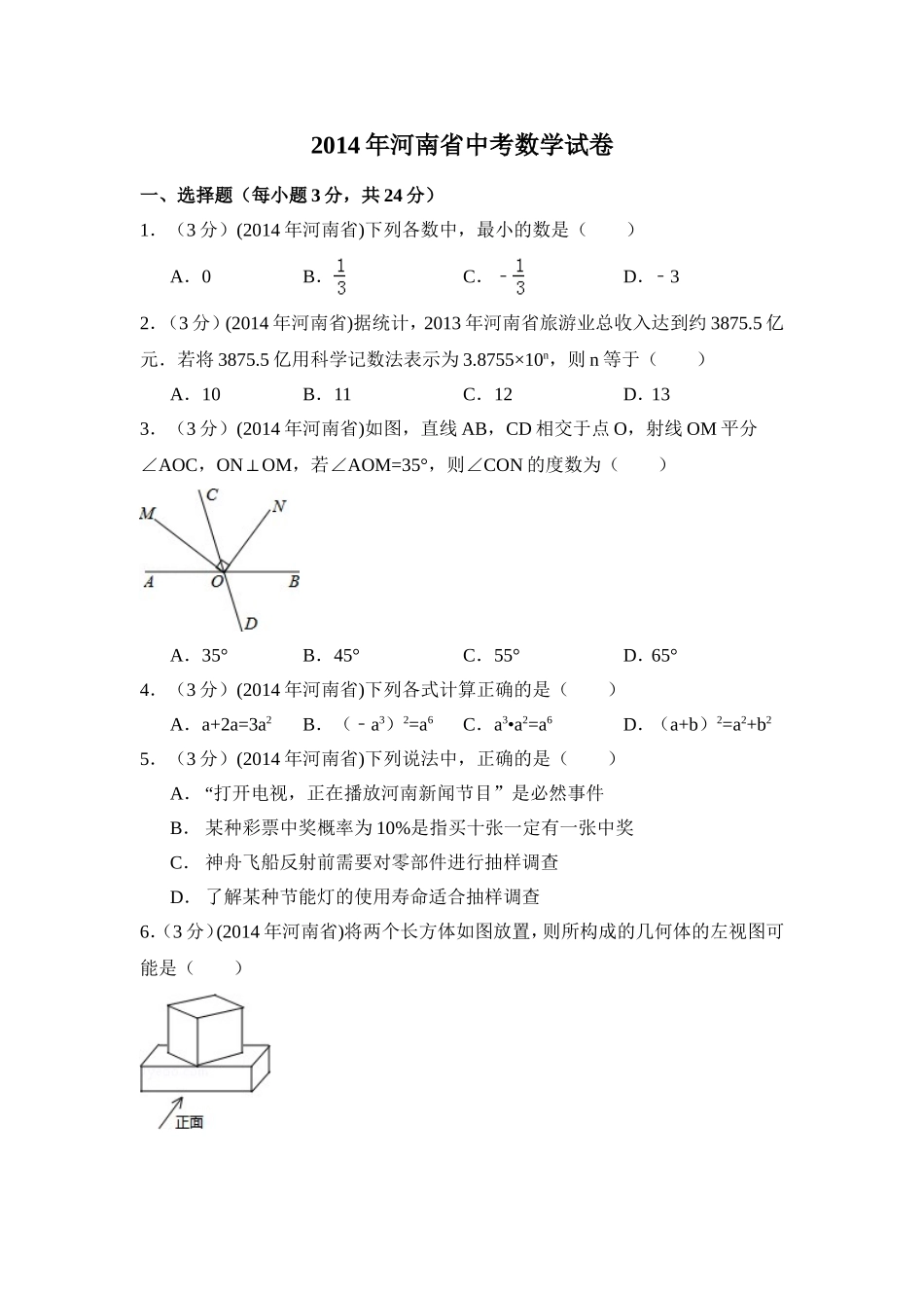 2014年河南省中考数学试卷（含解析版）.doc_第1页