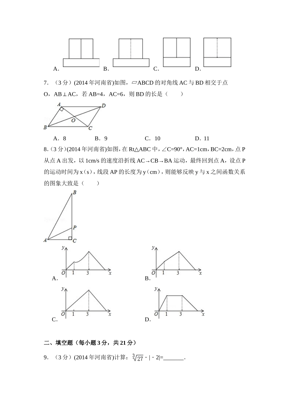 2014年河南省中考数学试卷（含解析版）.doc_第2页