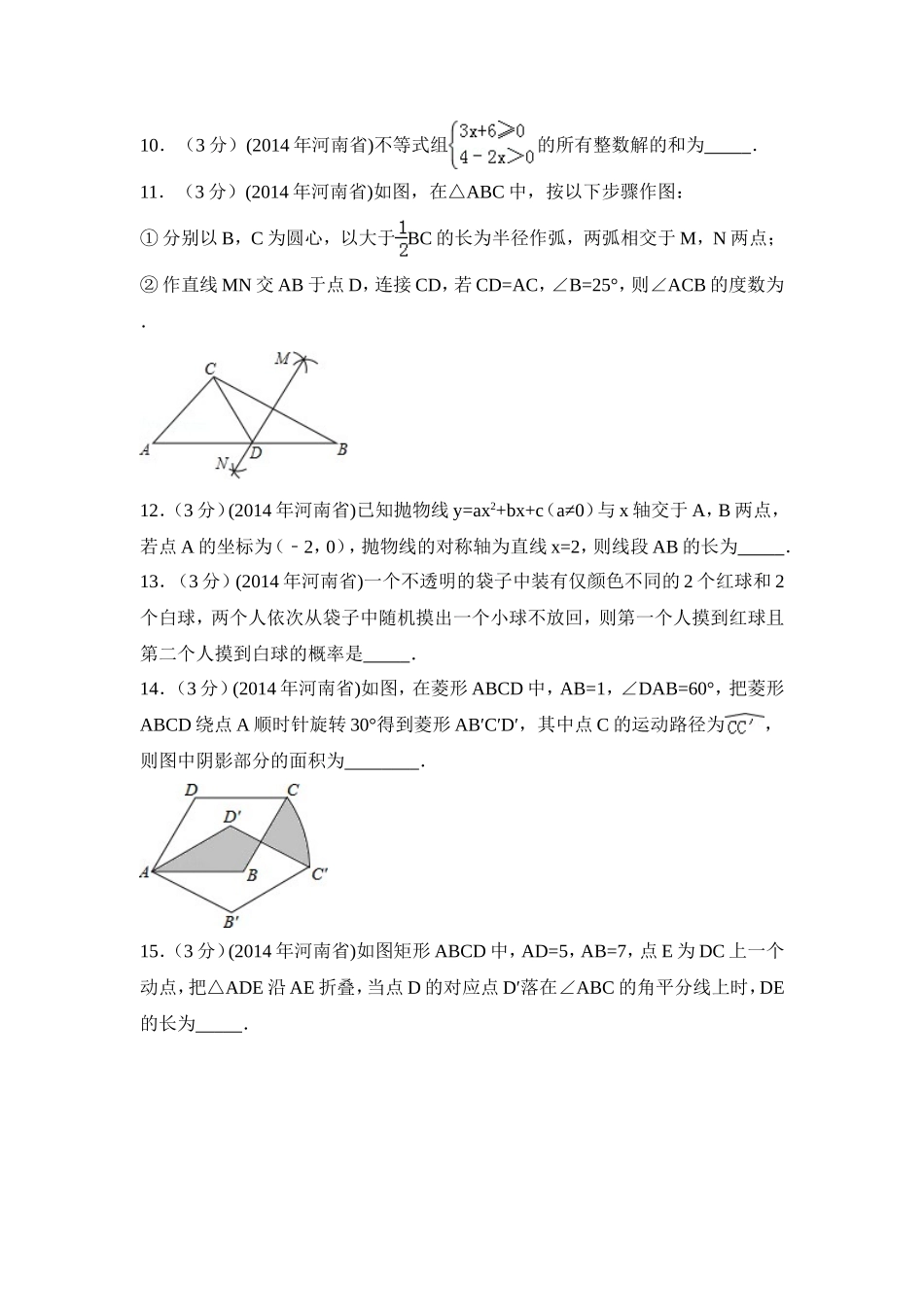 2014年河南省中考数学试卷（含解析版）.doc_第3页
