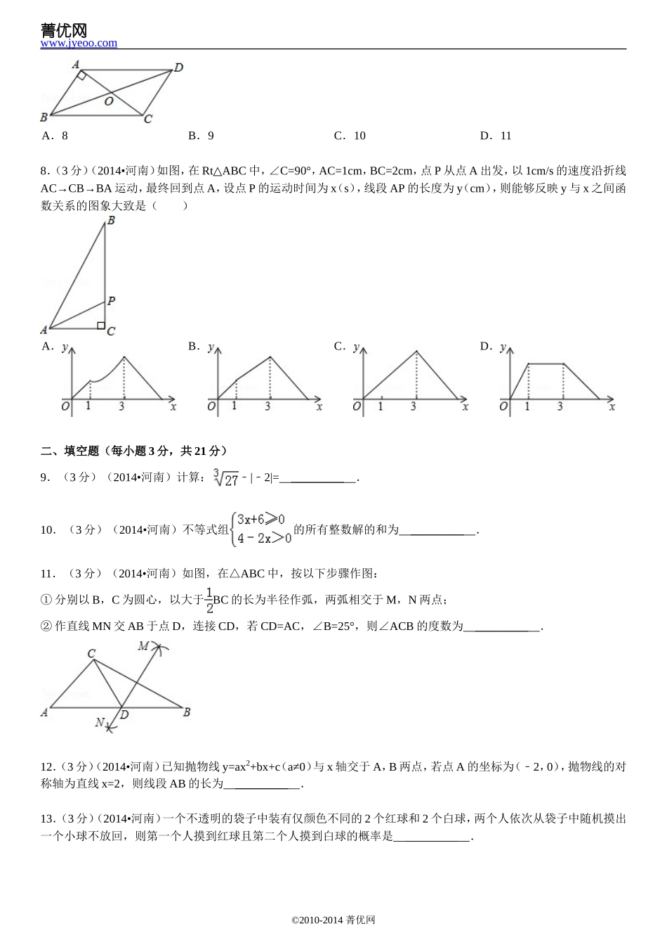 2014年河南省中考数学试题及答案.doc_第2页