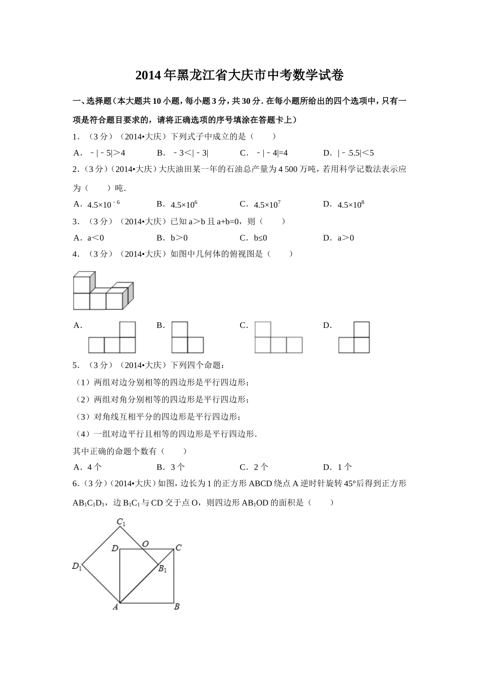 2014年黑龙江省大庆市中考数学试卷（含解析版）.doc_第1页