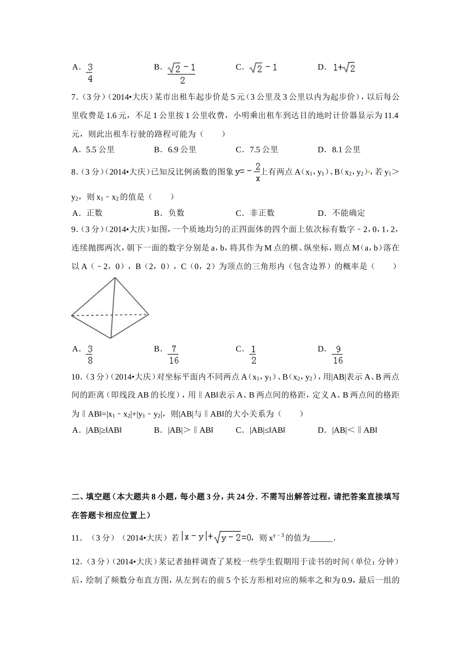 2014年黑龙江省大庆市中考数学试卷（含解析版）.doc_第2页