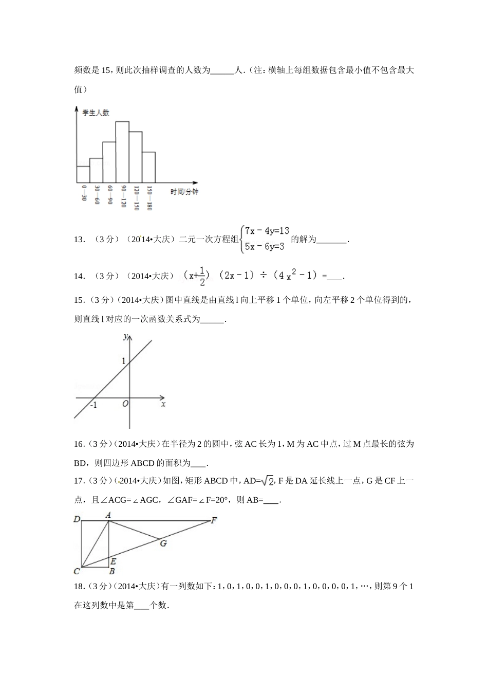 2014年黑龙江省大庆市中考数学试卷（含解析版）.doc_第3页