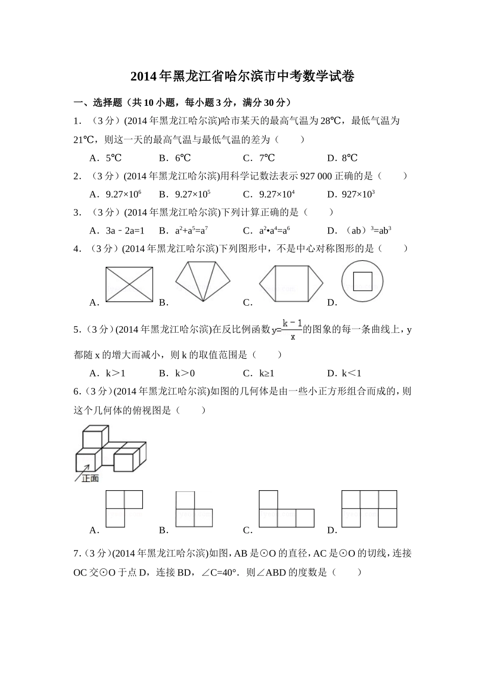 2014年黑龙江省哈尔滨市中考数学试卷（含解析版）.doc_第1页