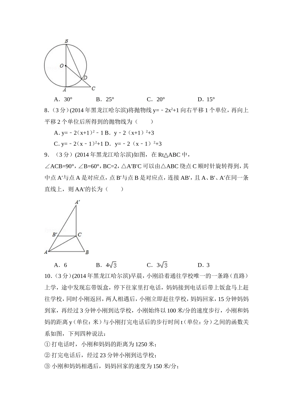 2014年黑龙江省哈尔滨市中考数学试卷（含解析版）.doc_第2页