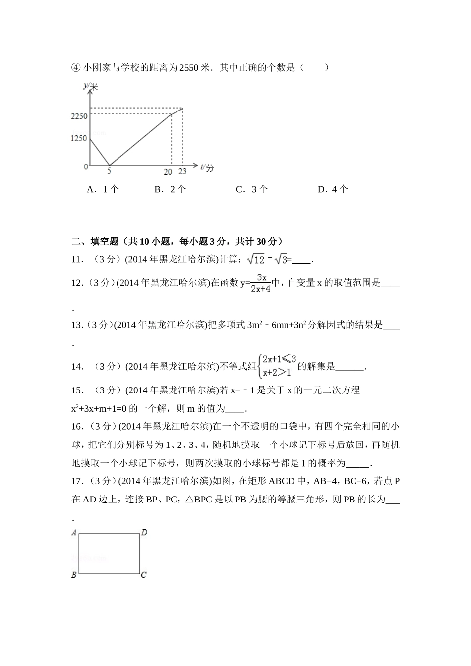 2014年黑龙江省哈尔滨市中考数学试卷（含解析版）.doc_第3页