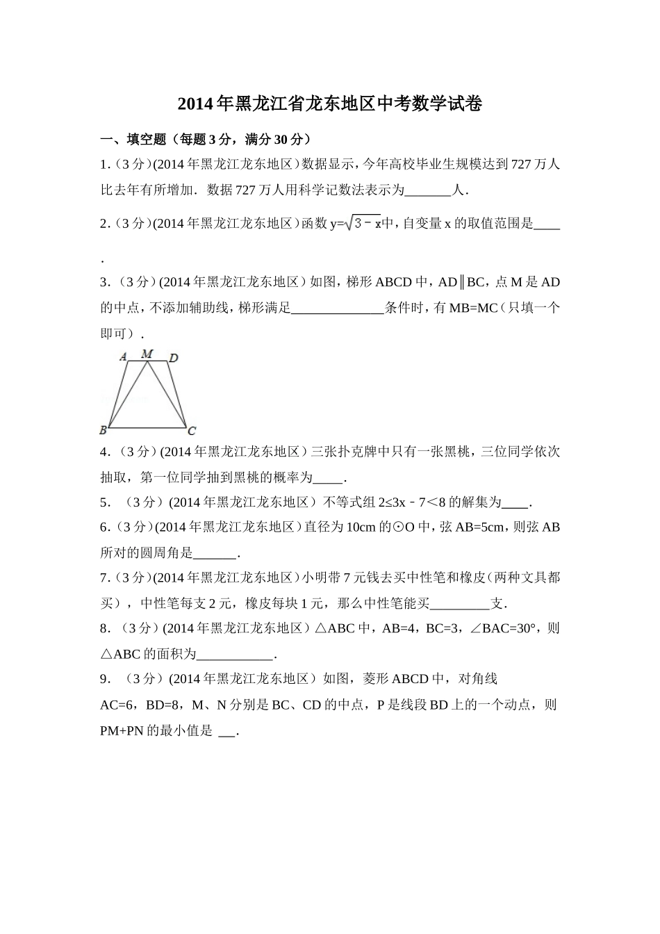 2014年黑龙江省龙东地区中考数学试卷（含解析版）.doc_第1页