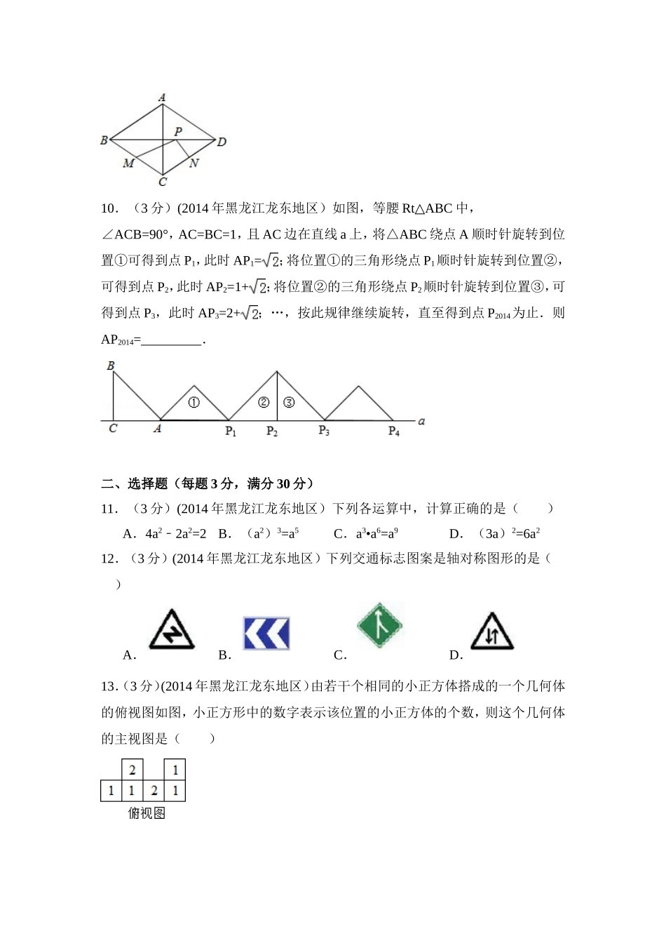 2014年黑龙江省龙东地区中考数学试卷（含解析版）.doc_第2页