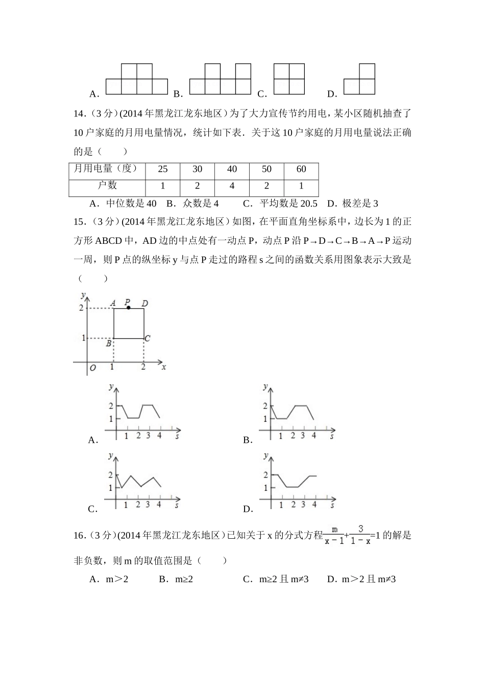 2014年黑龙江省龙东地区中考数学试卷（含解析版）.doc_第3页