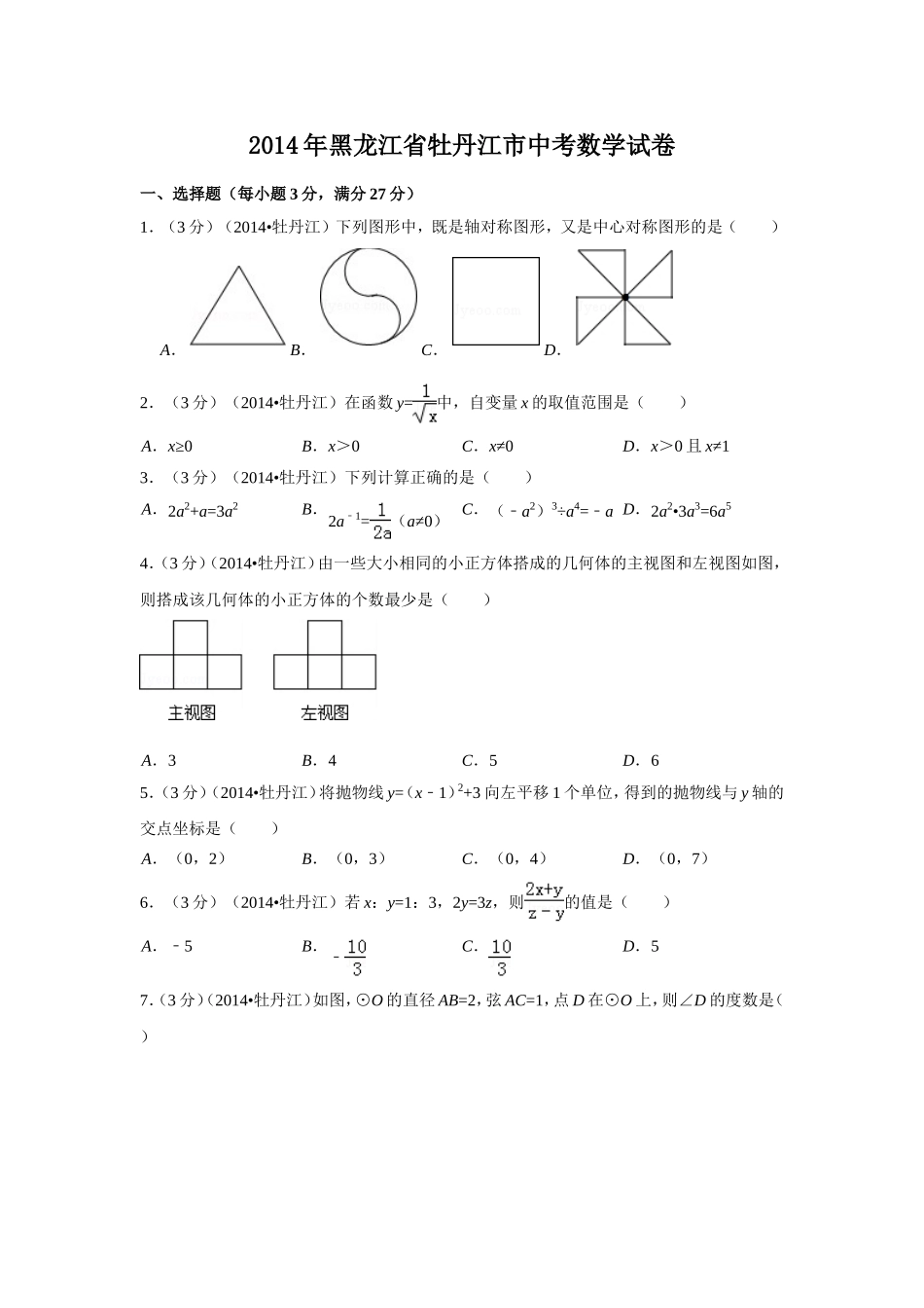 2014年黑龙江省牡丹江市中考数学试卷（含解析版）.doc_第1页