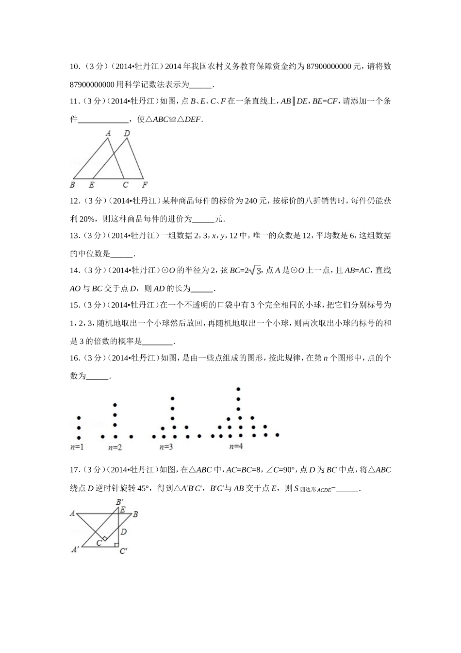 2014年黑龙江省牡丹江市中考数学试卷（含解析版）.doc_第3页