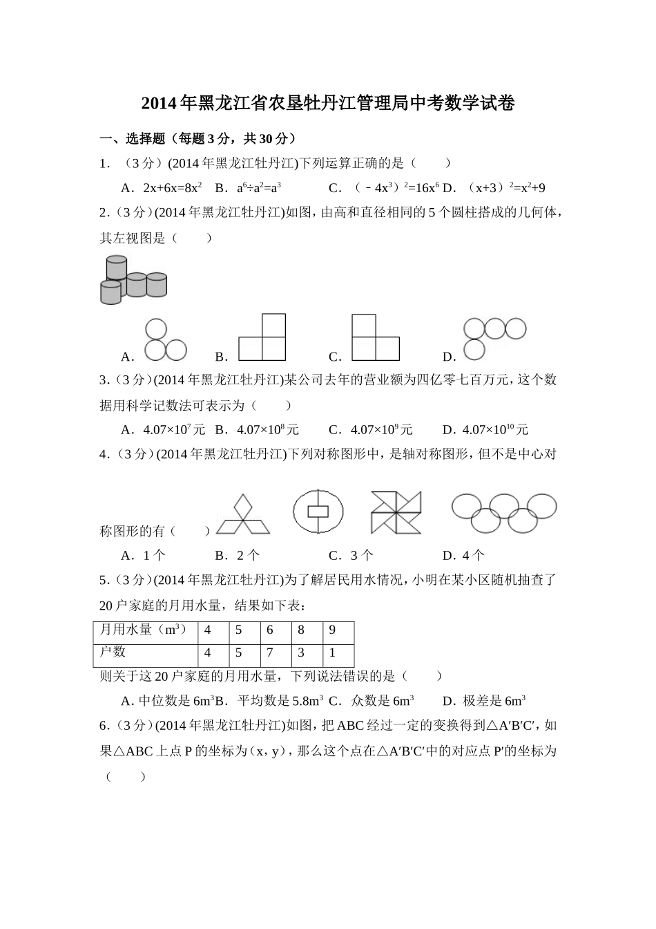 2014年黑龙江省农垦牡丹江管理局中考数学试卷（含解析版）.doc_第1页