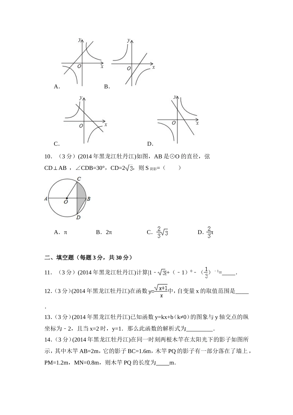 2014年黑龙江省农垦牡丹江管理局中考数学试卷（含解析版）.doc_第3页