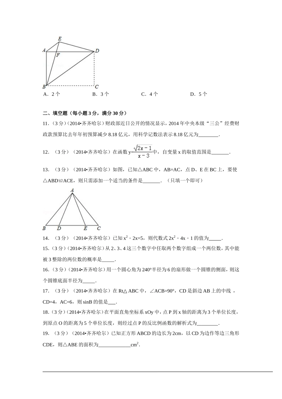 2014年黑龙江省齐齐哈尔市中考数学试卷（含解析版）.doc_第3页