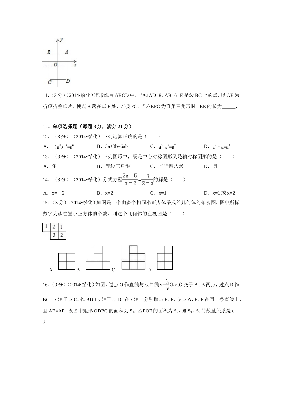 2014年黑龙江省绥化市中考数学试卷（含解析版）.doc_第2页