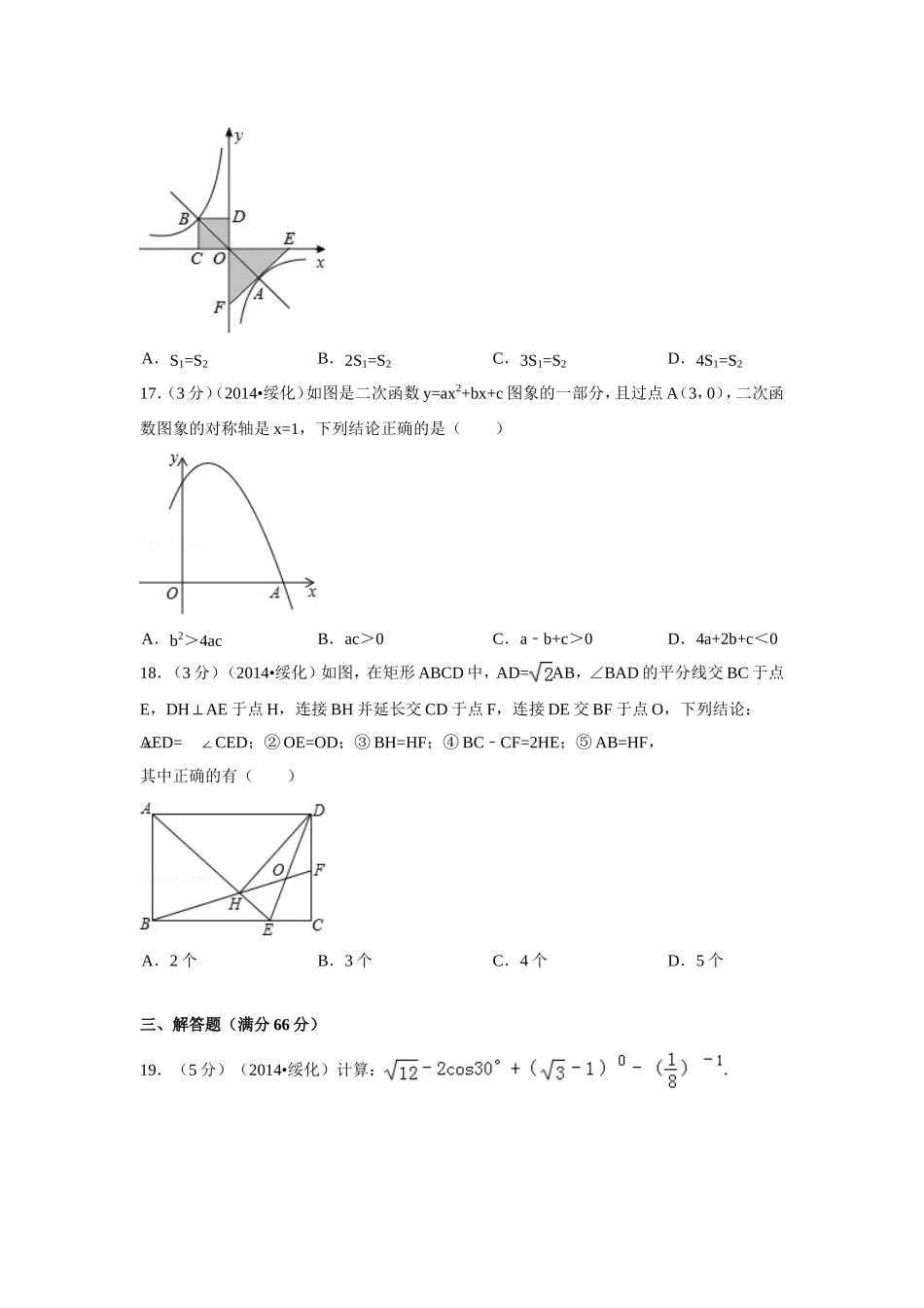 2014年黑龙江省绥化市中考数学试卷（含解析版）.doc_第3页