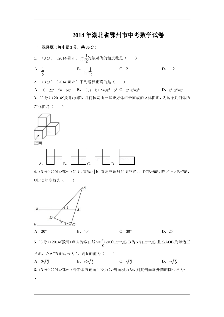 2014年湖北省鄂州市中考数学试卷（含解析版）.doc_第1页