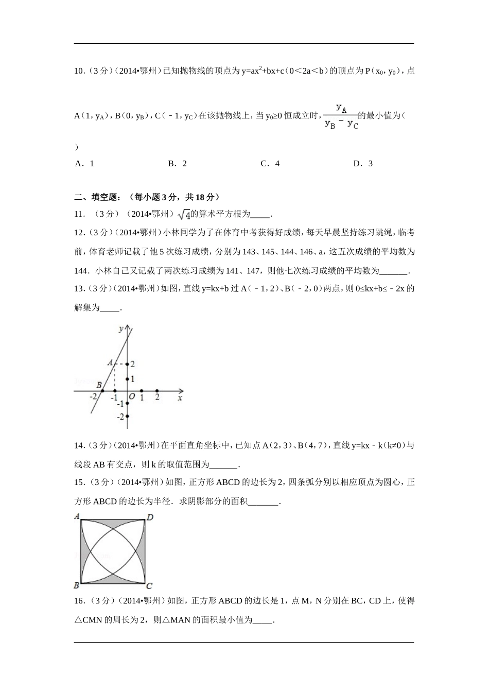 2014年湖北省鄂州市中考数学试卷（含解析版）.doc_第3页