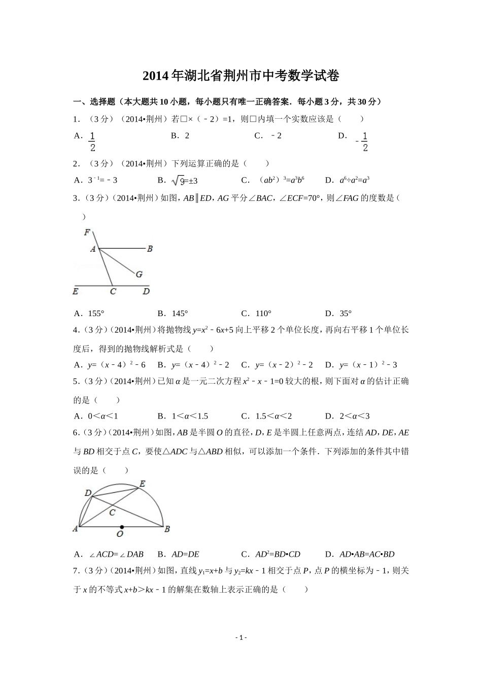 2014年湖北省荆州市中考数学试卷（含解析版）.doc_第1页