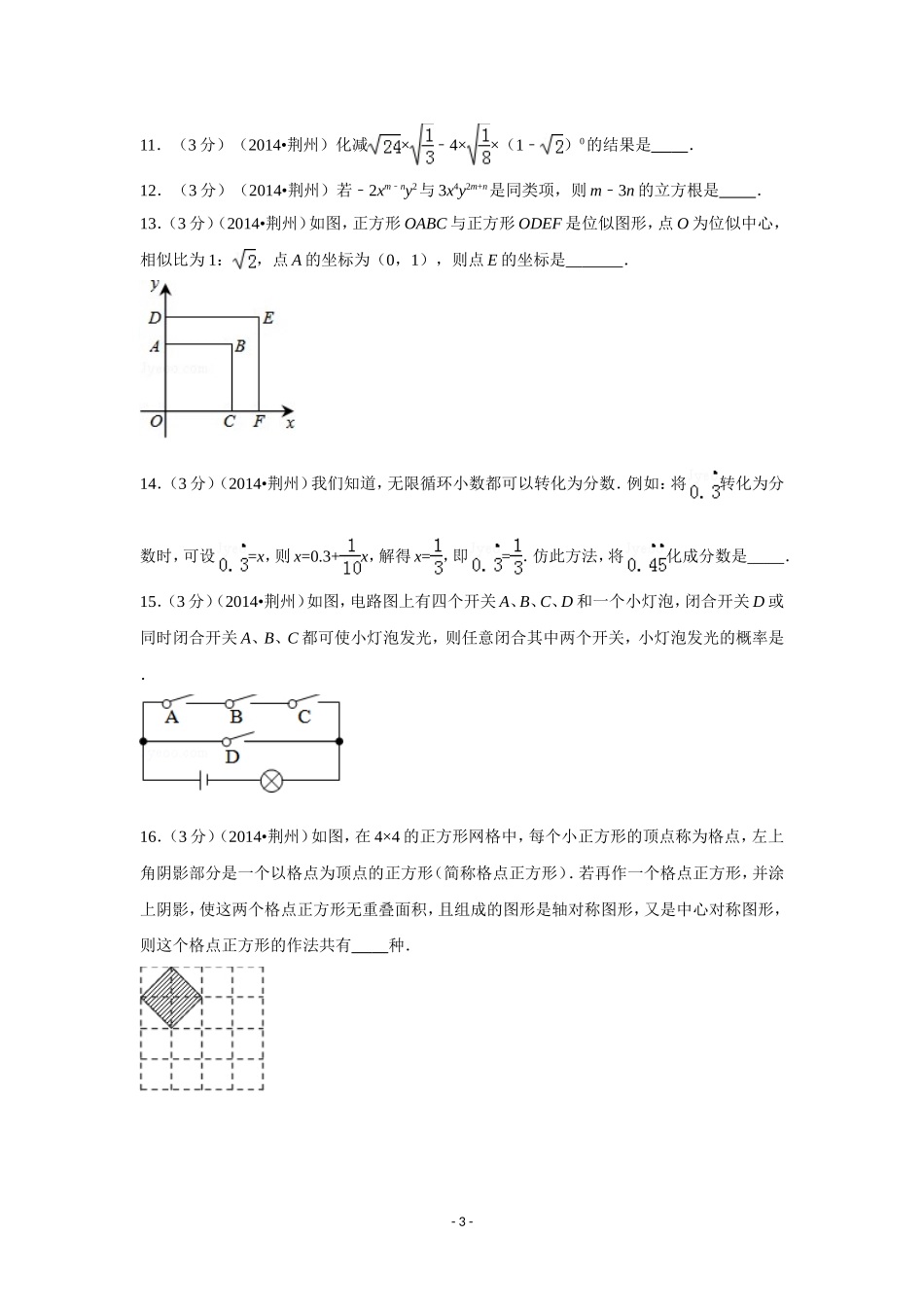 2014年湖北省荆州市中考数学试卷（含解析版）.doc_第3页