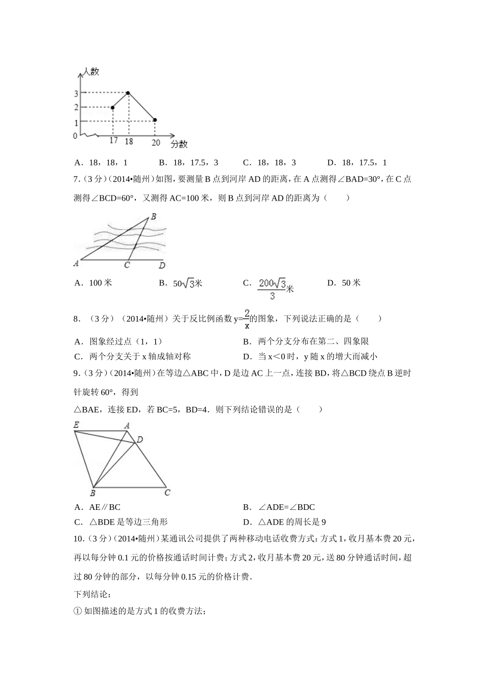 2014年湖北省随州市中考数学试卷（含解析版）.doc_第2页