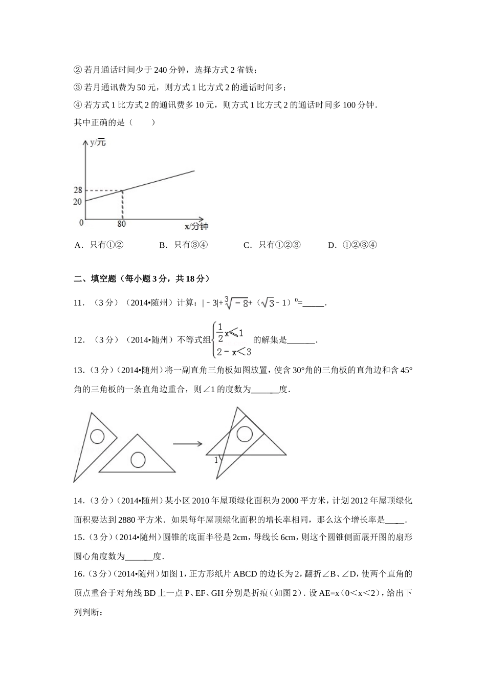 2014年湖北省随州市中考数学试卷（含解析版）.doc_第3页