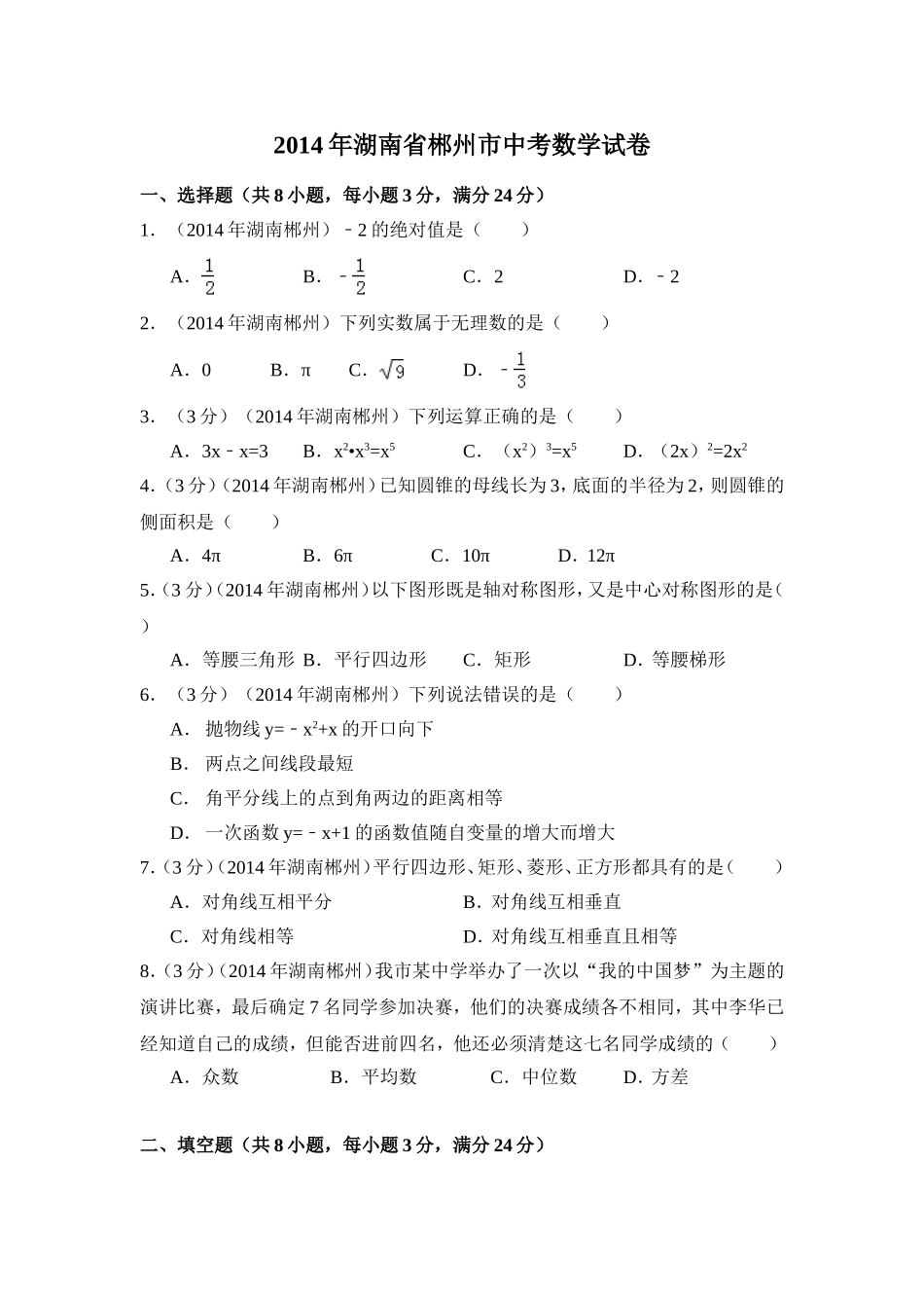 2014年湖南省郴州市中考数学试卷（含解析版）.doc_第1页