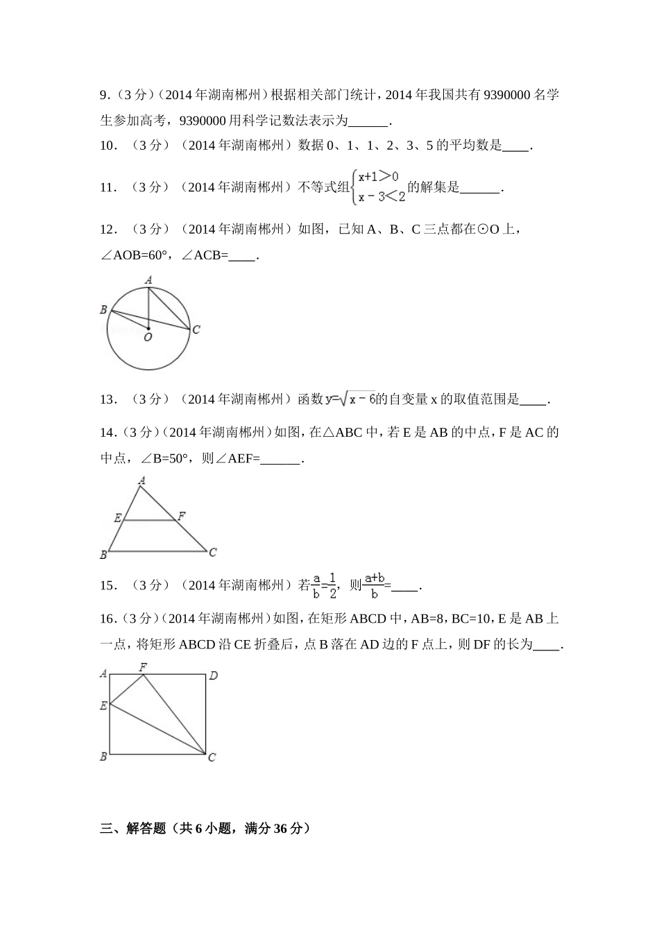 2014年湖南省郴州市中考数学试卷（含解析版）.doc_第2页