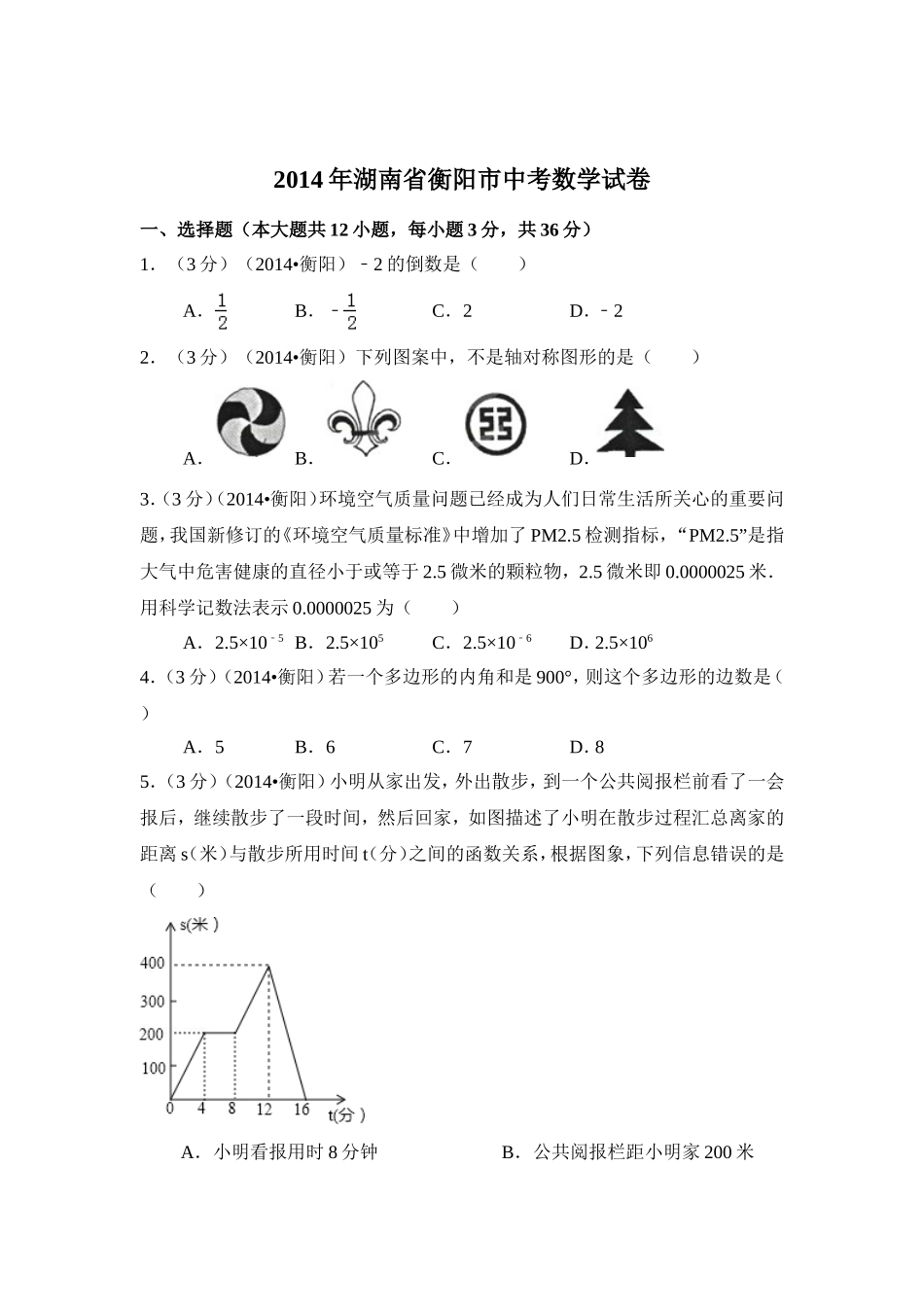 2014年湖南省衡阳市中考数学试卷（含解析版）.doc_第1页