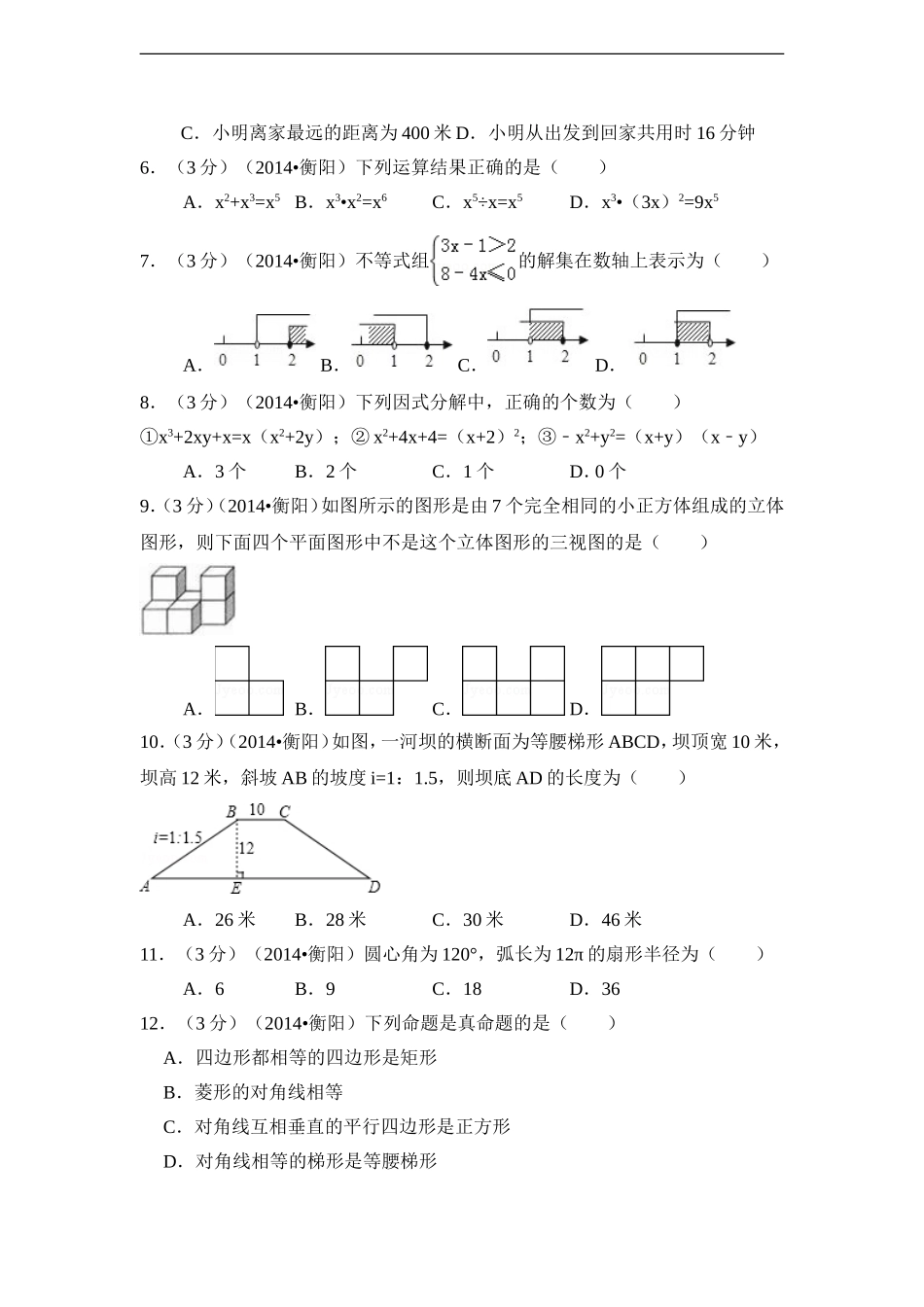 2014年湖南省衡阳市中考数学试卷（含解析版）.doc_第2页