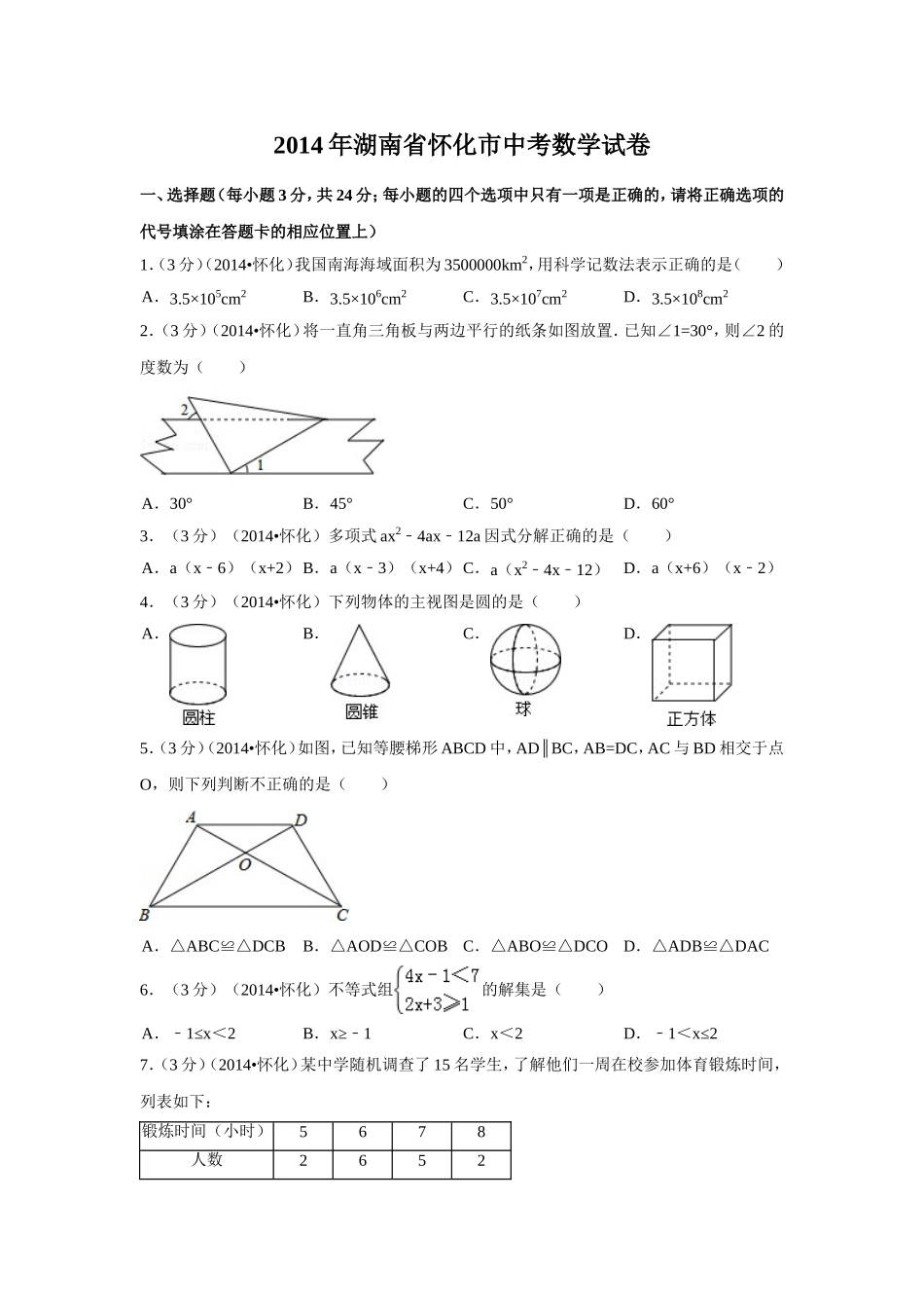 2014年湖南省怀化市中考数学试卷（含解析版）.doc_第1页