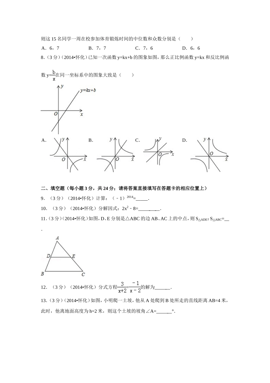 2014年湖南省怀化市中考数学试卷（含解析版）.doc_第2页