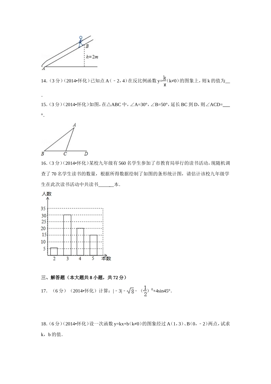2014年湖南省怀化市中考数学试卷（含解析版）.doc_第3页