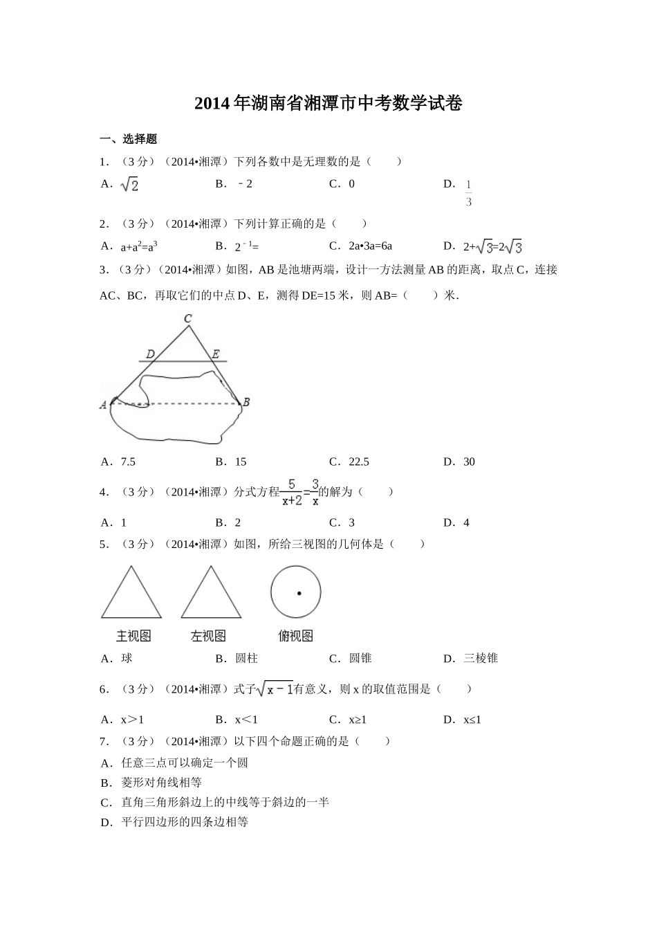 2014年湖南省湘潭市中考数学试卷（含解析版）.doc_第1页