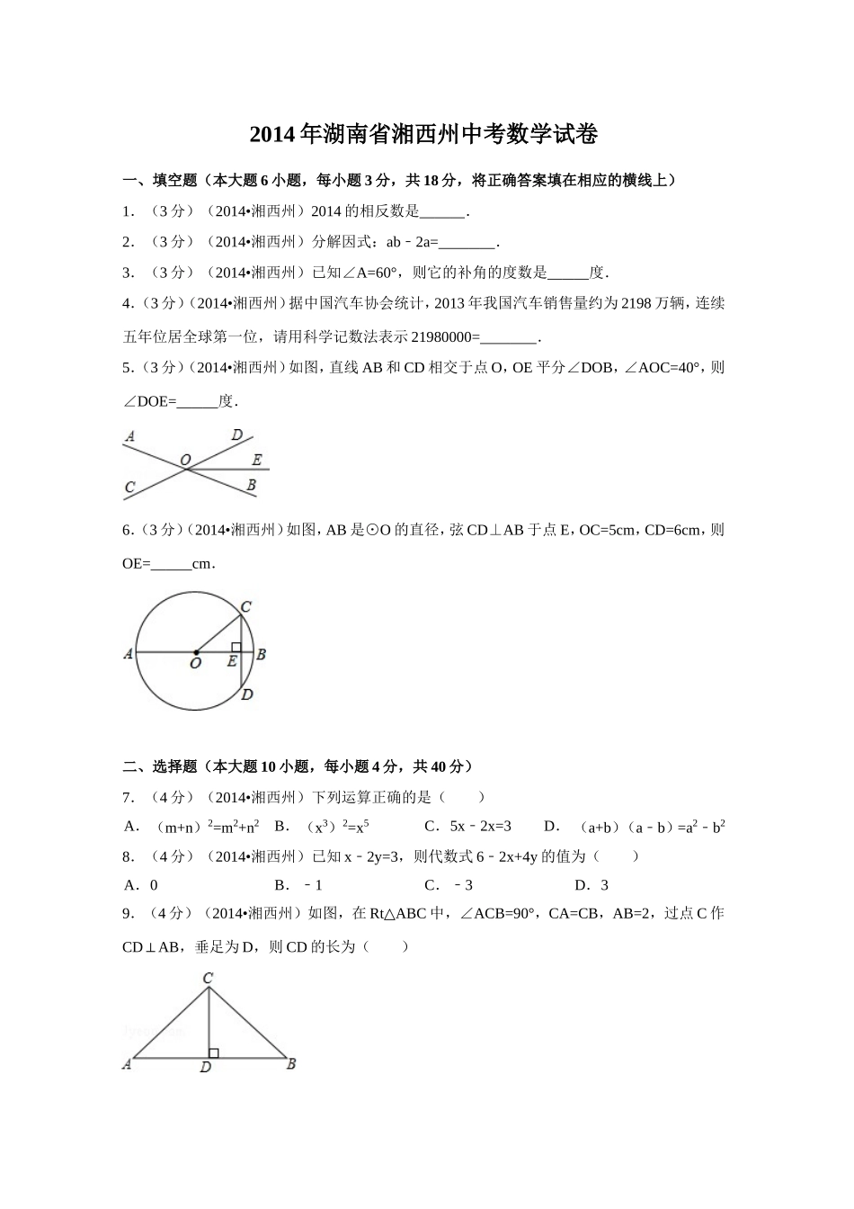 2014年湖南省湘西州中考数学试卷（含解析版）.doc_第1页