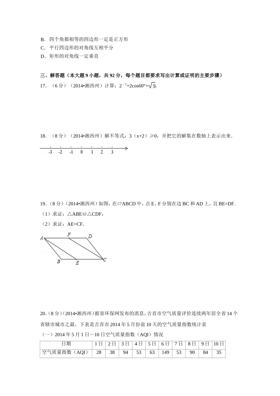 2014年湖南省湘西州中考数学试卷（含解析版）.doc_第3页