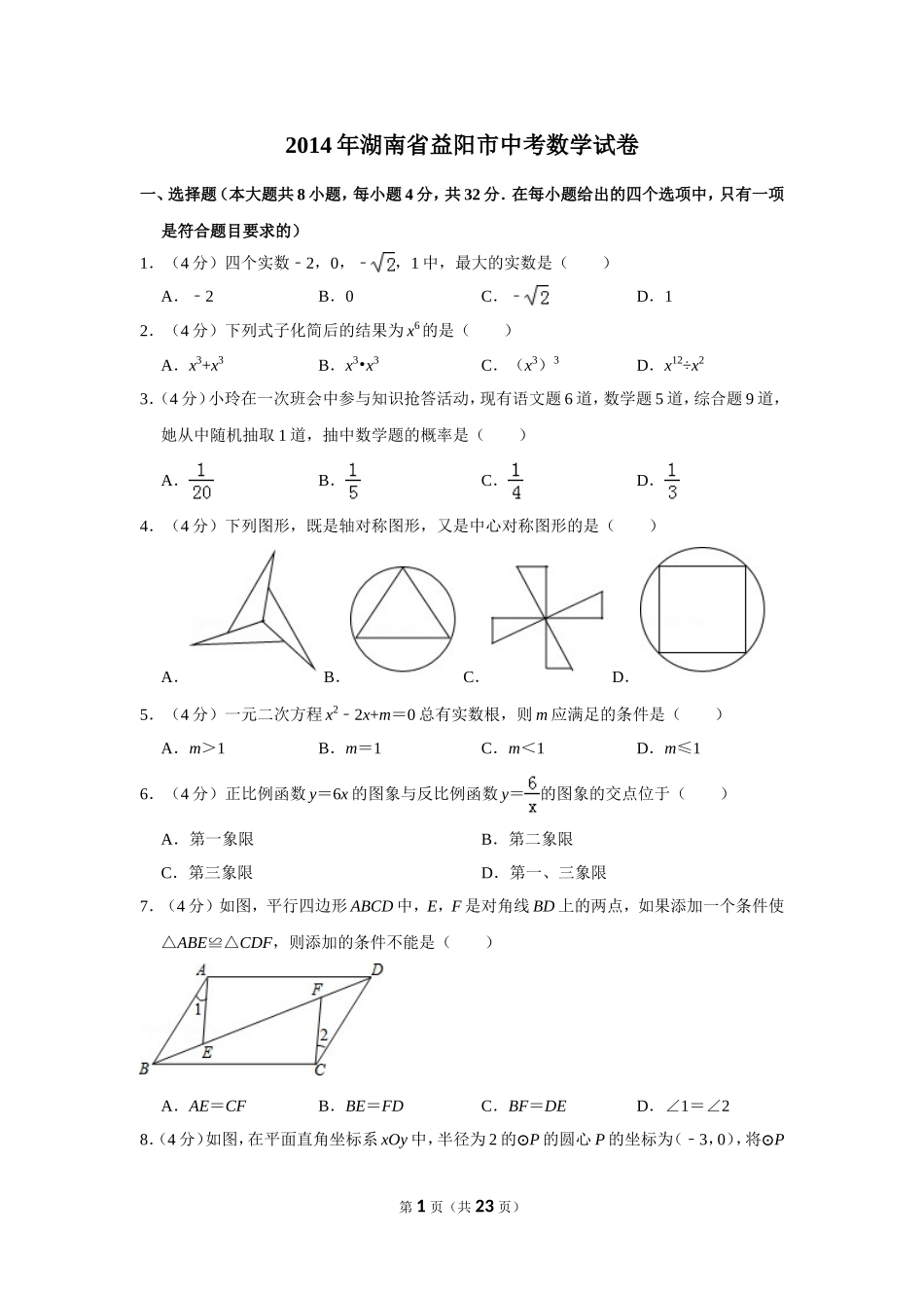 2014年湖南省益阳市中考数学试卷（含解析版）.doc_第1页
