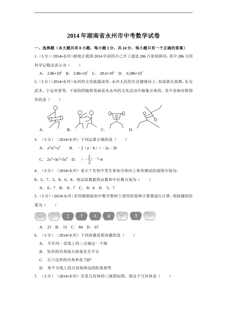 2014年湖南省永州市中考数学试卷（含解析版）.doc_第1页