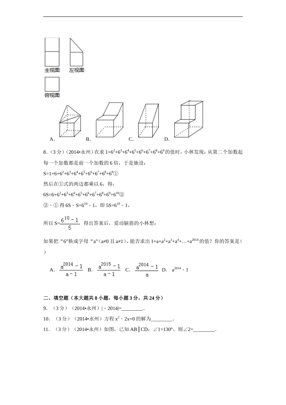 2014年湖南省永州市中考数学试卷（含解析版）.doc_第2页