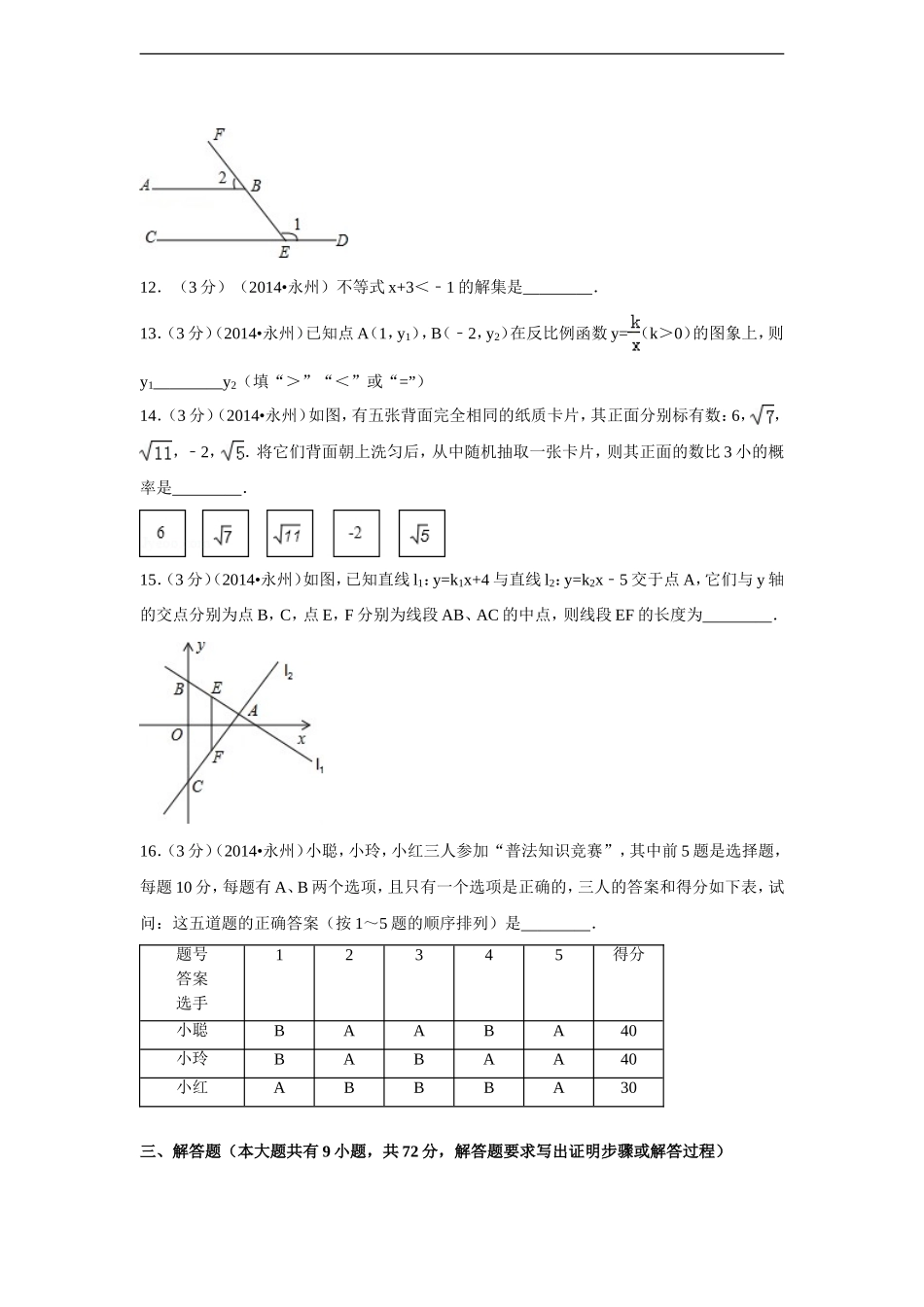 2014年湖南省永州市中考数学试卷（含解析版）.doc_第3页