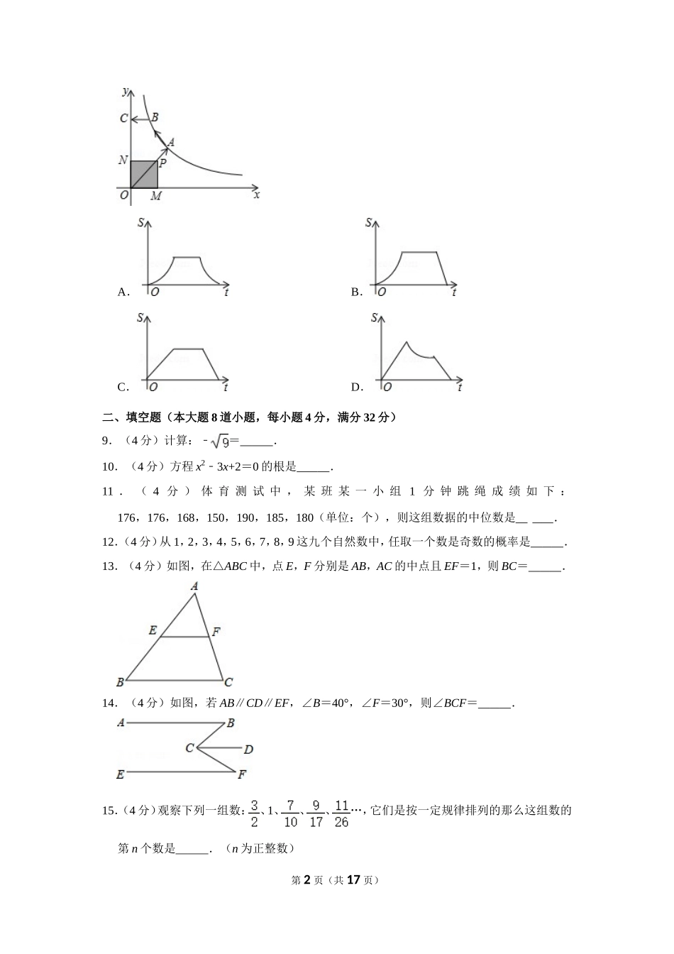 2014年湖南省岳阳市中考数学试卷.doc_第2页