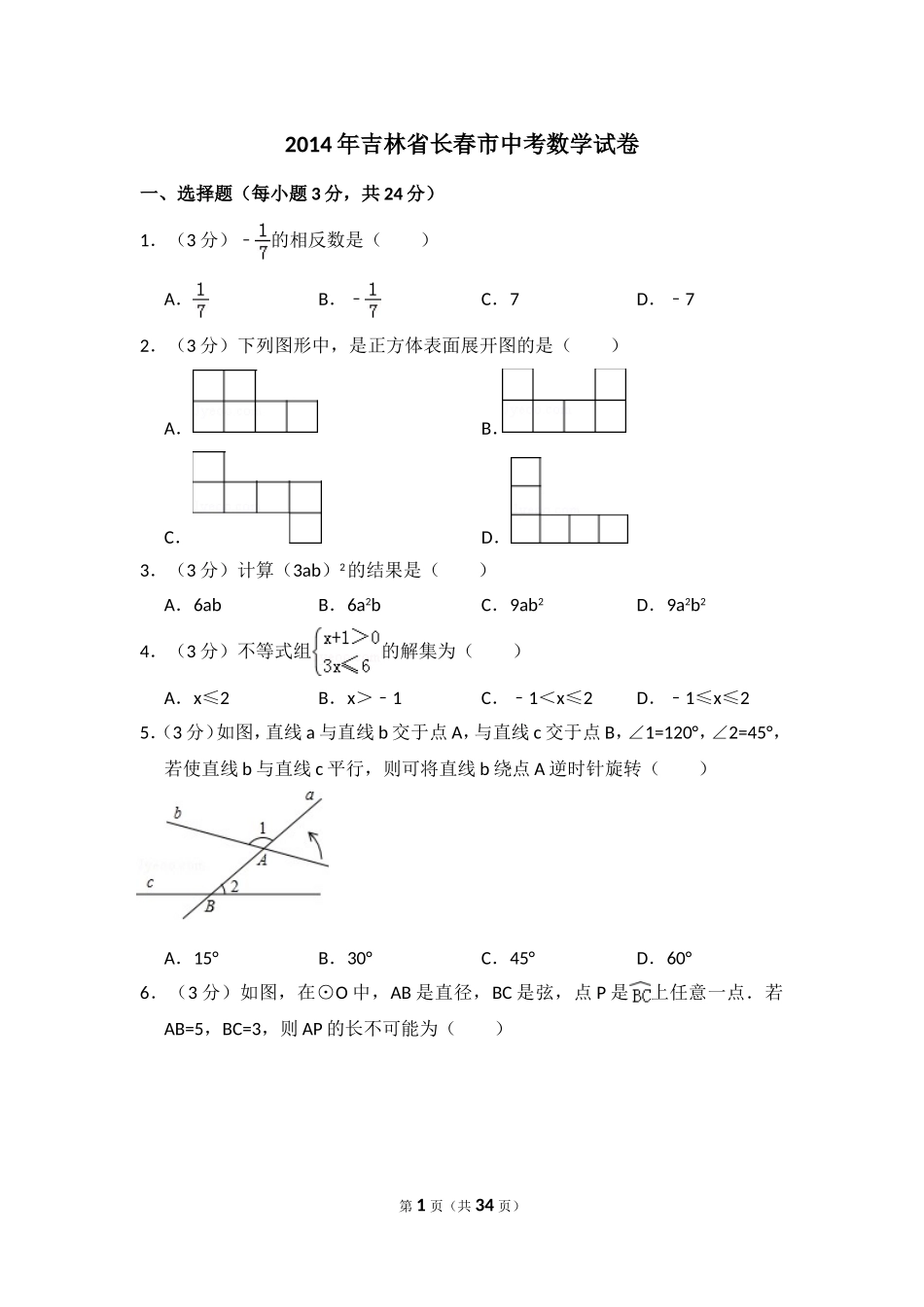 2014年吉林省长春市中考数学试卷（含解析版）.doc_第1页