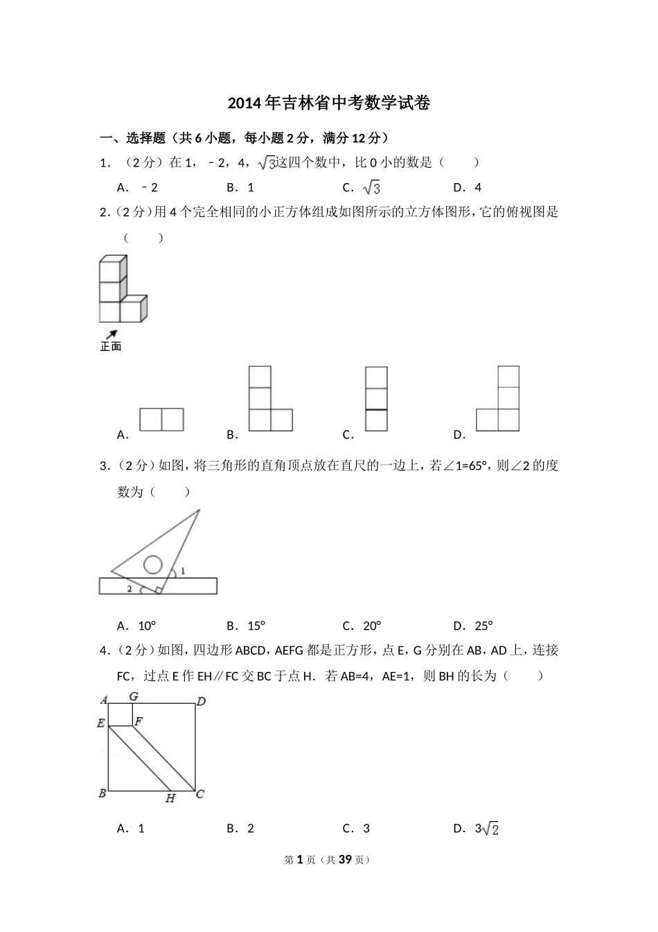 2014年吉林省中考数学试卷（含解析版）.doc_第1页
