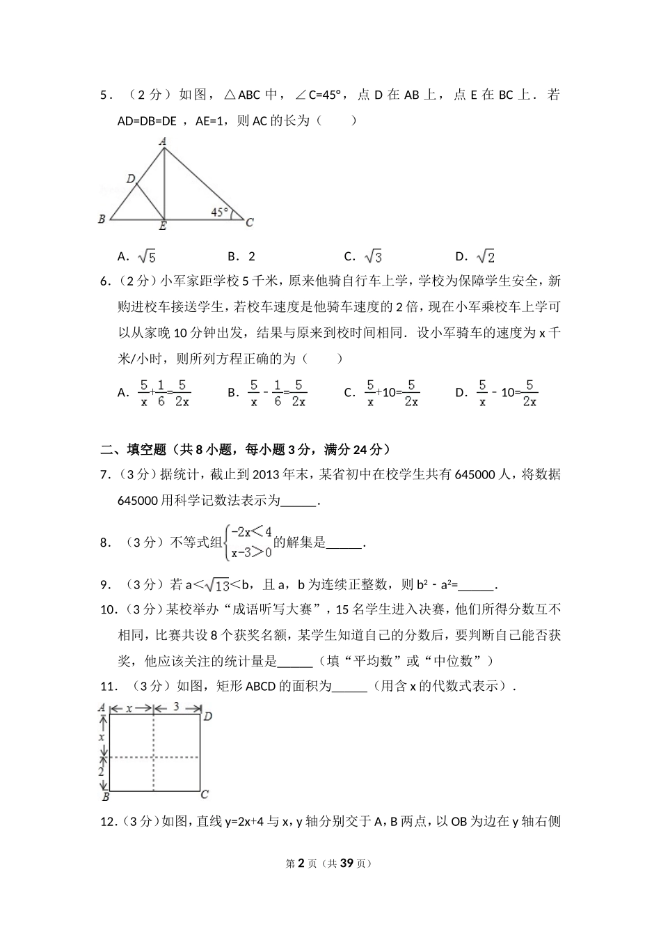 2014年吉林省中考数学试卷（含解析版）.doc_第2页